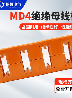 MD4黄色绝缘母线框110间距420长抽屉柜铜排固定夹四相单双排母线