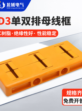 MD3黄色绝缘母线框三相单双排母线夹80间距250长GCS柜铜排固定夹