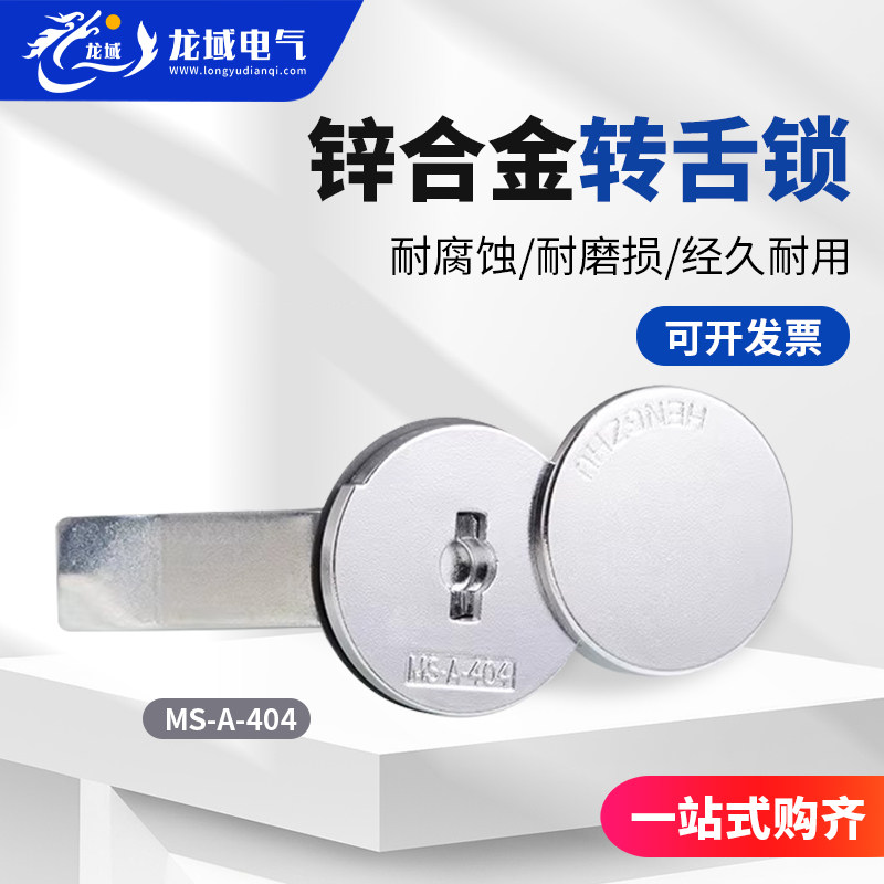 恒珠MS-A-404电柜锁转舌锁