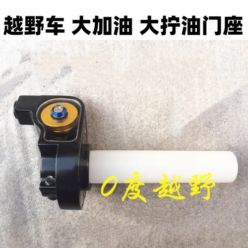 大拧油摩托车越野车喜马油门座