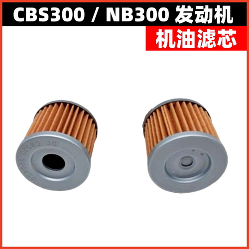 CBS300NB300发动机机油滤芯机滤