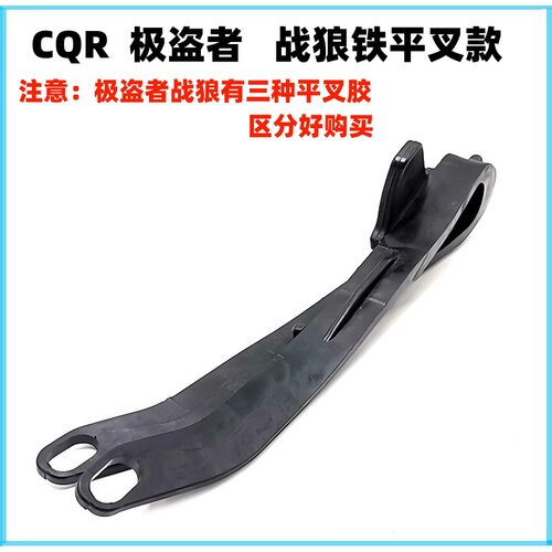 cqr250越野摩托车链条胶平叉胶