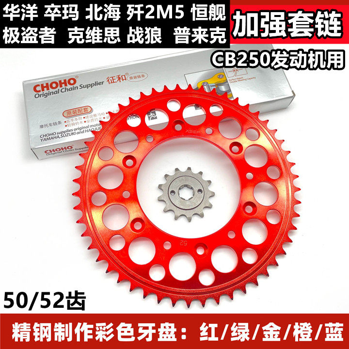 极盗者战狼M5卒玛越野摩托车250大小飞后牙盘520链轮加厚链条套链