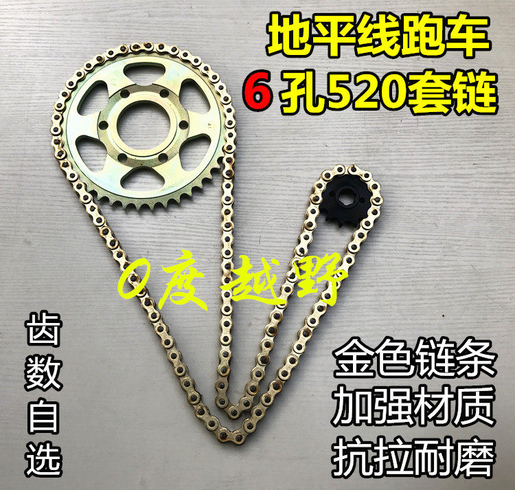 公路趴赛跑车地平线小忍者摩托车520链条 大飞 6孔后齿轮套链牙盘