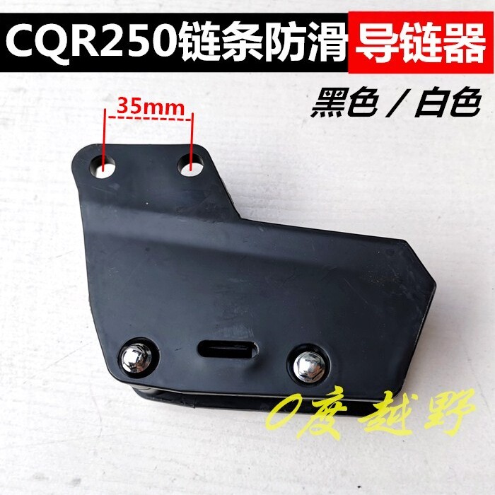 CQR250、嘉陵白菜越野摩托车导链器、链条防滑器、链条导链器链拖