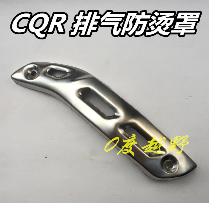 CQR250 M4M7越野摩托车排气防烫罩 消声器隔热保护盖 护壳 护腿板