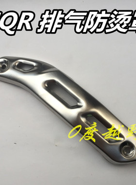 CQR250 M4M7越野摩托车排气防烫罩 消声器隔热保护盖 护壳 护腿板