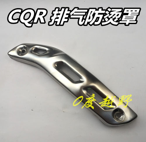 CQR排气防烫护罩盖子M4M7越野车