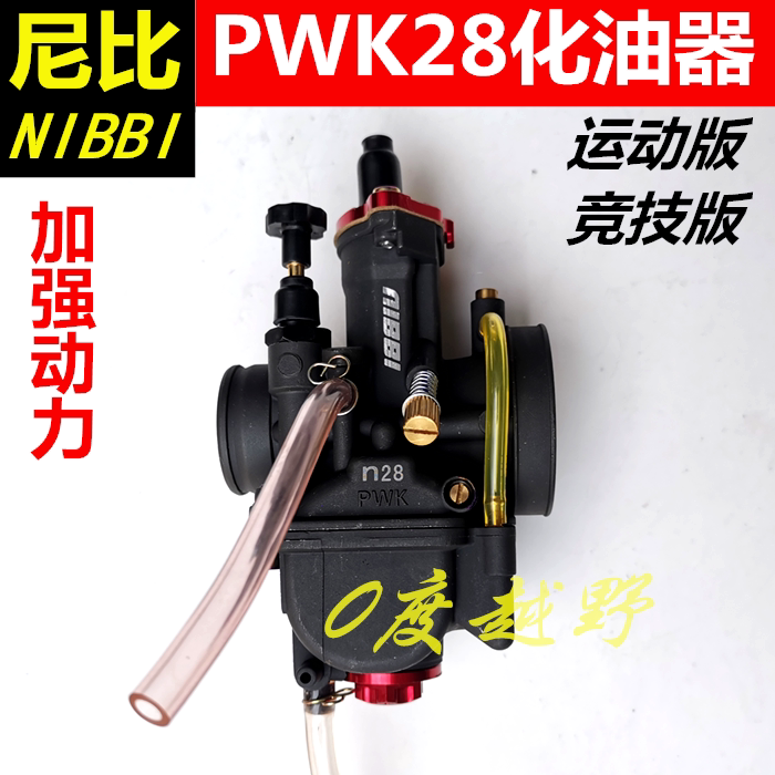 高赛越野摩托车改装尼比PWK28化油器CB250发动机大口径加强化油器