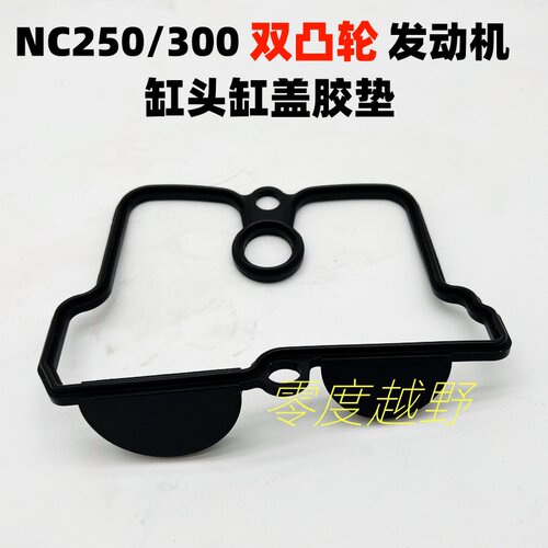 NC250双凸轮发动机缸盖胶垫子