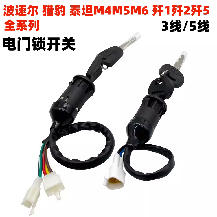 波速尔越野车猎豹猎兔歼1歼2歼5泰坦M4M5M6电门锁 点火锁钥匙开关