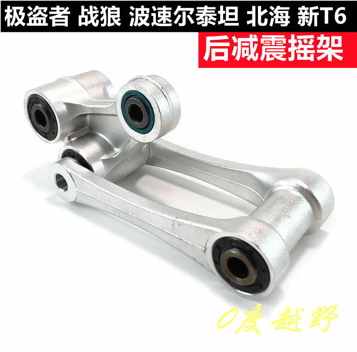 极盗者战狼NC250北海T6波速尔泰坦M4 M6越野车后减震摇架摇臂连杆