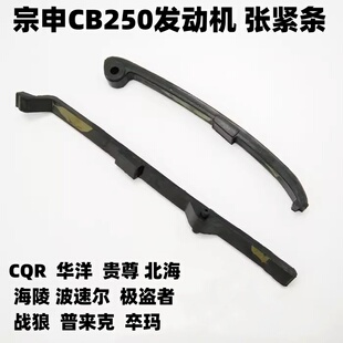 宗申250发动机小链条顶杆 压块 压条 小链条张紧条 CB250导链条
