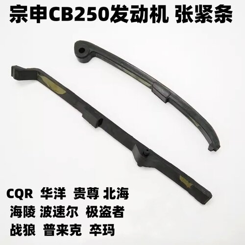 宗申CB250发动机小链条张紧条