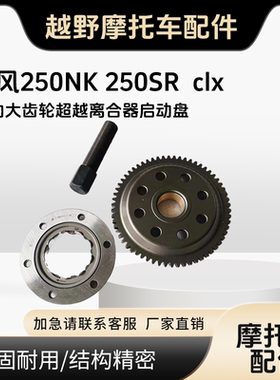 适用春风摩托车250NK 250SR启动盘总成 超越离合器 超越本体 大齿