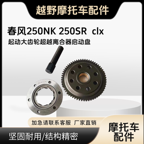 适用春风摩托车250NK 250SR启动盘总成 超越离合器 超越本体 大齿