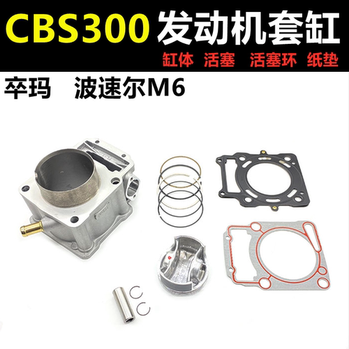 波速尔越野车cbs300发动机套缸