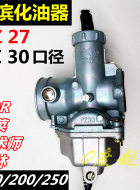 CQR250 白菜魔术师正林越野摩托车化油器PZ30/27口正品京滨化油器
