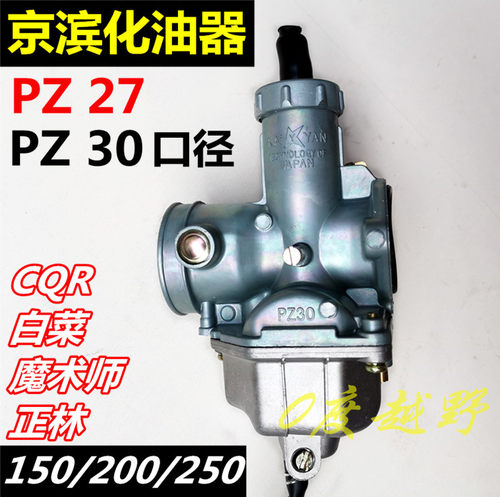 魔术师cqr250白菜越野车化油器