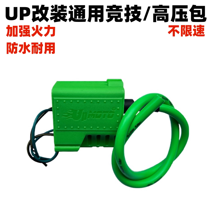 UP改装竞技不限速点火高压包 250高赛越野摩托车通用无限速高压包