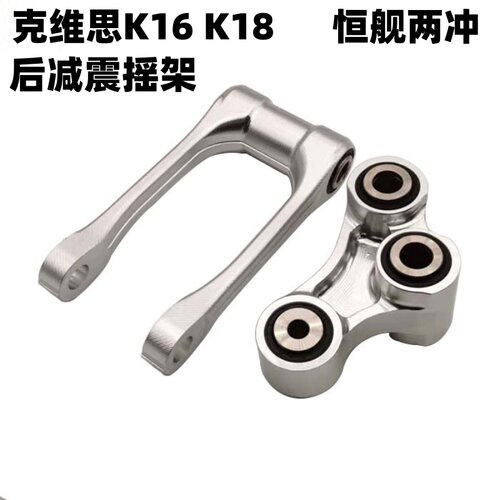 后减震摇架摇臂恒舰两冲克维思