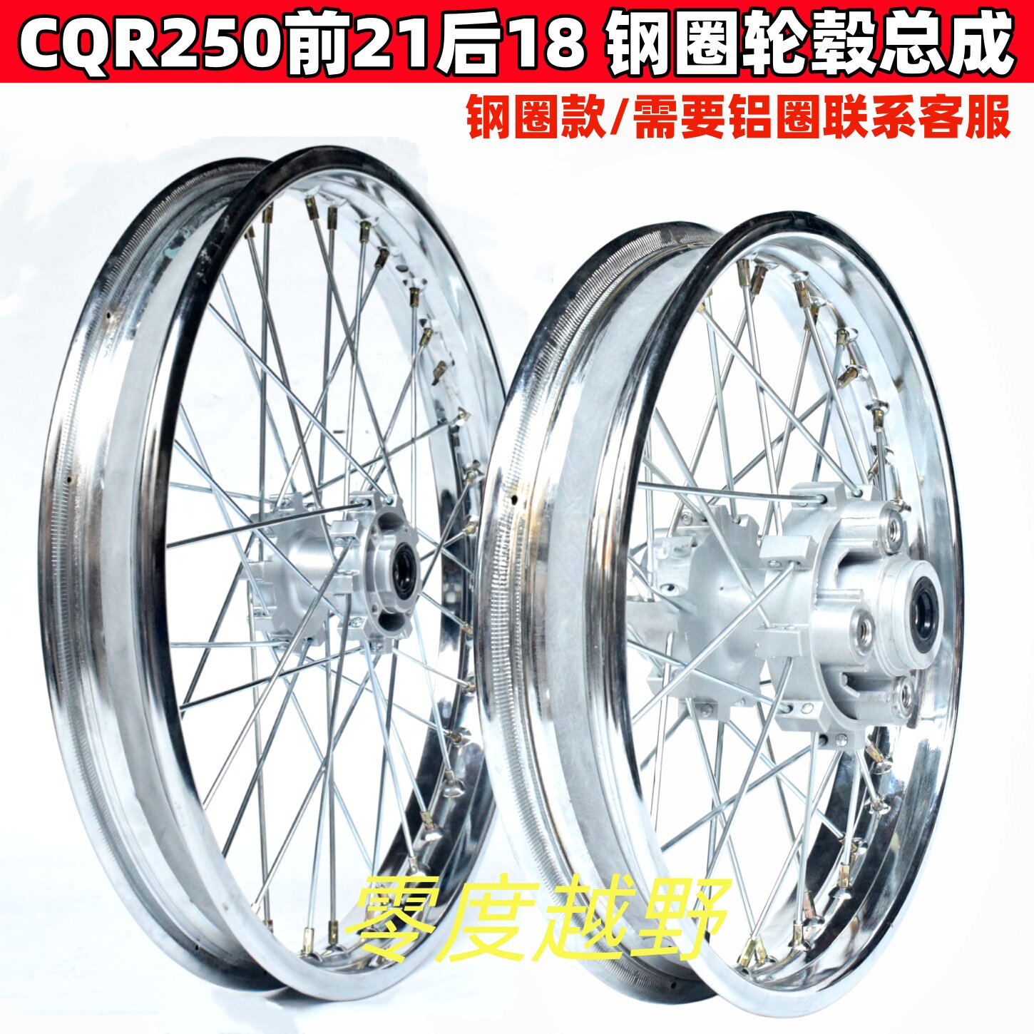 CQR250越野摩托车前后轮圈总成前21后18钢圈装大花胎钢圈轮毂全套