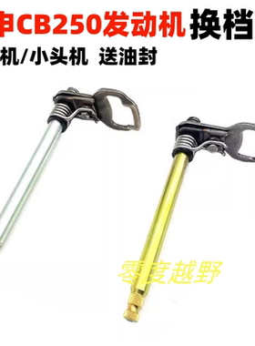 宗申CB250F大缸头发动机换档轴