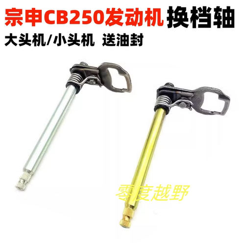 宗申CB250F大缸头发动机换档轴