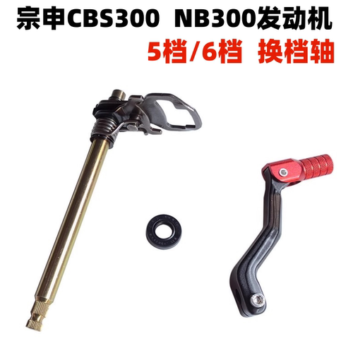 宗申CBS300NB300发动机换档轴