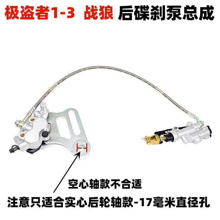 后刹车泵极盗者战狼后碟刹