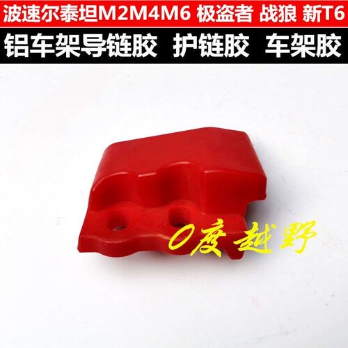 极盗者波速尔泰坦M4M6链条车架胶