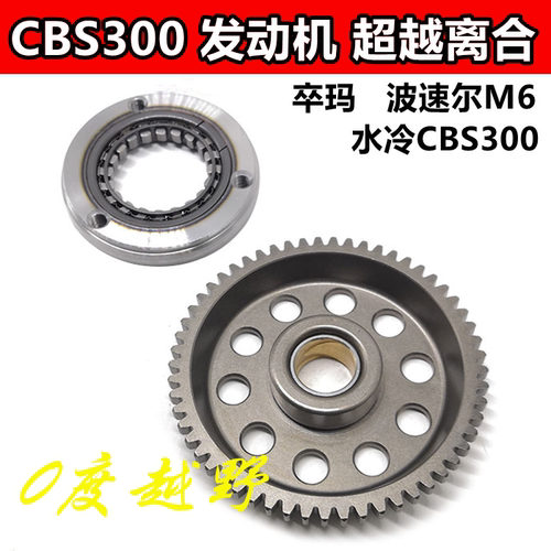 CBS300发动机超越离合器