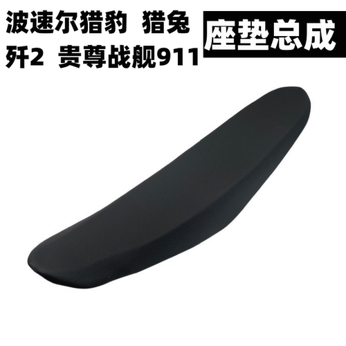 波速尔越野车座垫总成
