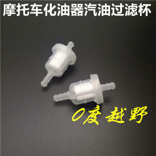 摩托车通用汽油过滤杯