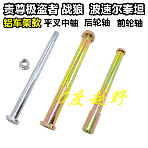 极盗者战狼NC波速尔泰坦前后轮轴