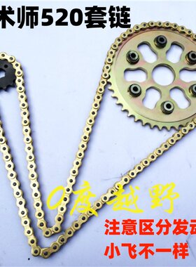 魔术师越野车牙盘套链链条