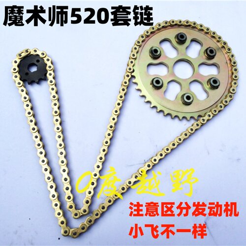 魔术师越野车牙盘套链链条