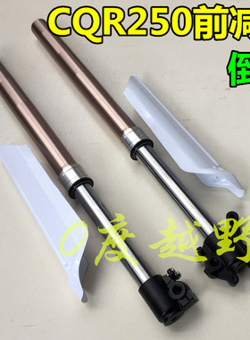 CQR250越野摩托车前减震 倒叉减震倒置前减震CQR倒减倒插前减震器