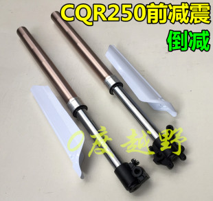 CQR250越野摩托车前减震 倒叉减震倒置前减震CQR倒减倒插前减震器