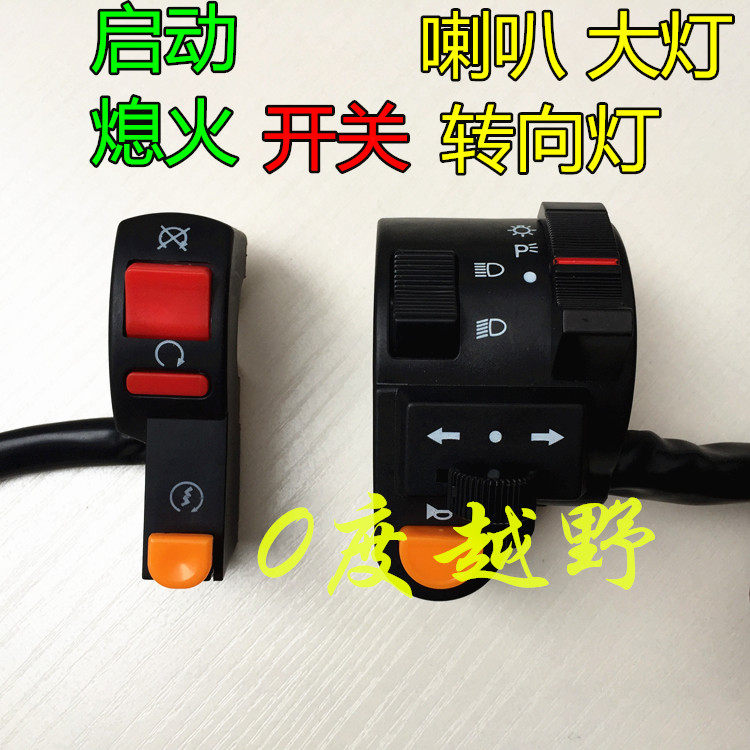 CQR250白菜GY越野摩托车电启动点火熄火开关 大灯转向灯开关把座