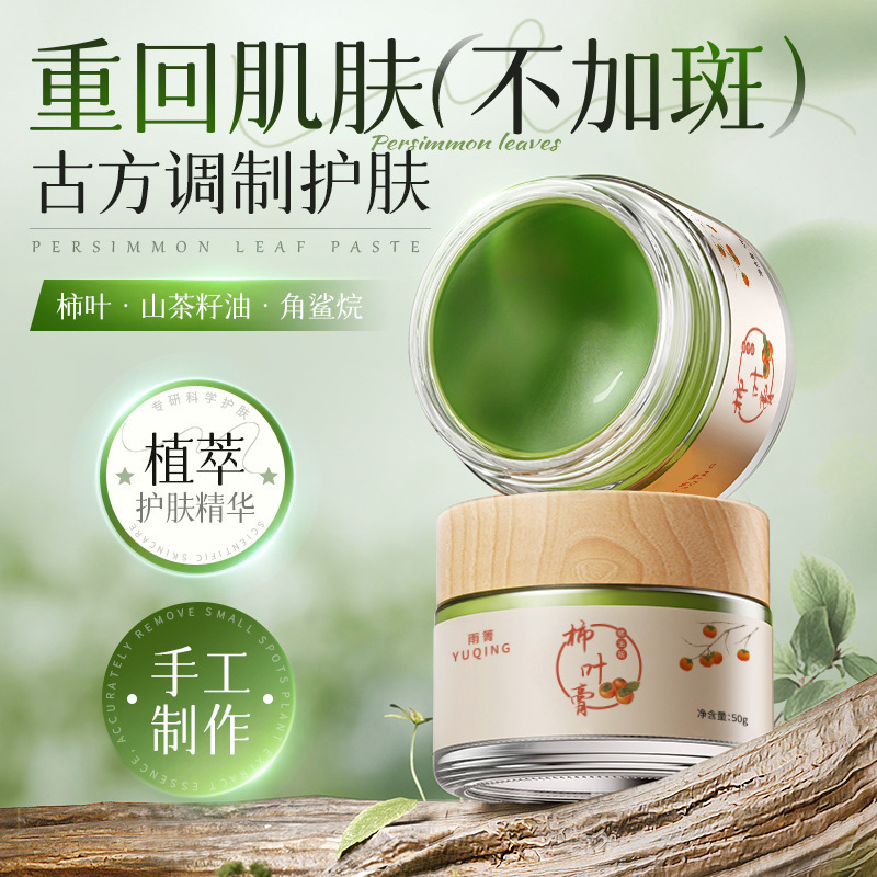 雨箐猪油柿叶膏柿子叶粉三七膏传统古法手工草本萃取面部面霜