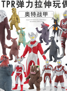 正版奥特曼软胶可拉伸怪兽玩偶拉拉乐TPR解压玩偶6岁男孩儿童礼物