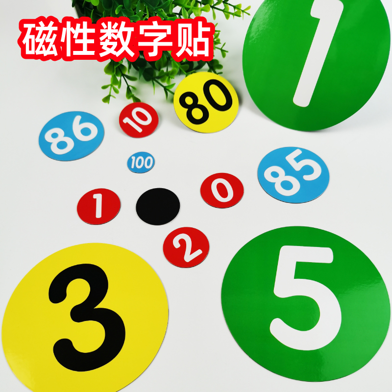 圆形磁力数字贴0-100彩色磁贴