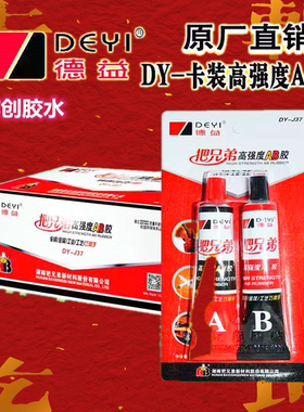 德益把兄弟高强度AB胶DY-J37金属塑料陶瓷木材耐冲击耐候性性能佳