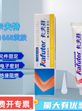 卡夫特1668电子黄胶200R红胶防水绝缘耐高温硅橡胶固定密封胶