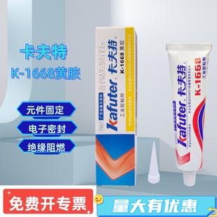 卡夫特1668电子黄胶200R红胶防水绝缘耐高温硅橡胶固定密封胶
