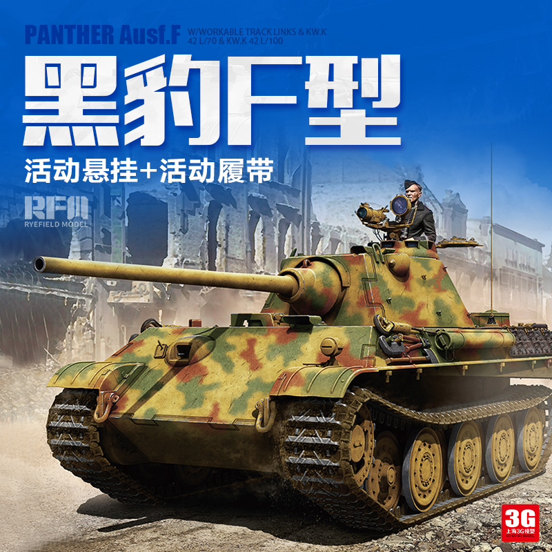 3g模型 麦田军事拼装战车 rm5045 1/35 德国黑豹f型中型坦克