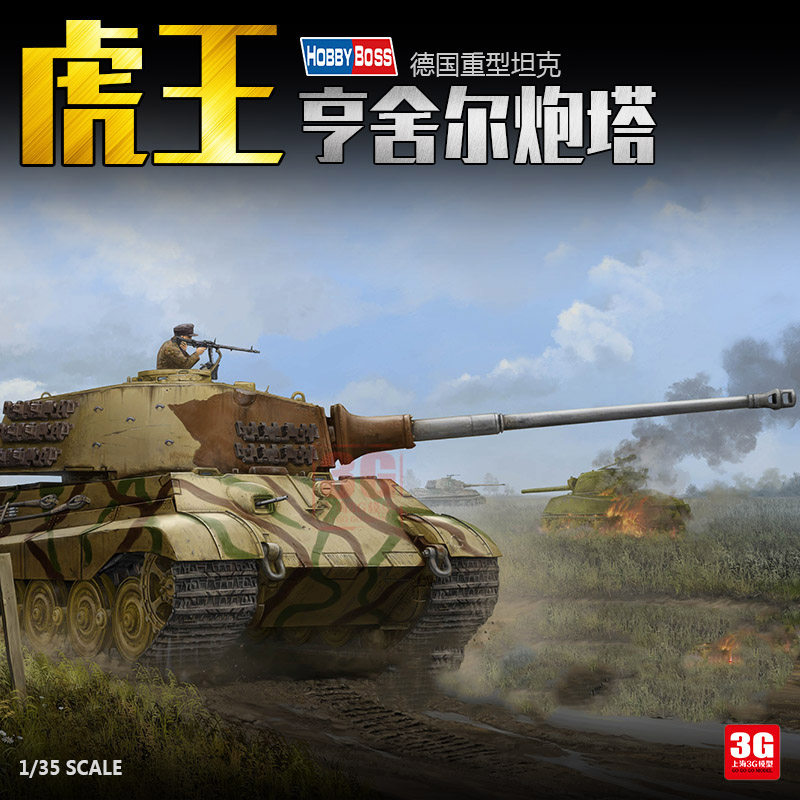 3g模型 小号手拼装战车 84533 虎王重型坦克-亨舍尔炮塔 1/35