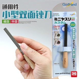 通用性小型双面锉刀细目 3G模型Godhand神之手打磨工具 中目