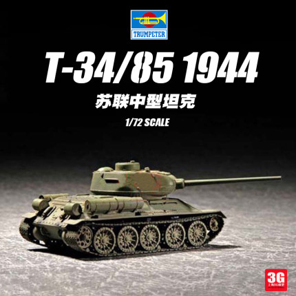 3G模型 小号手拼装战车 07207 苏联T-34/85 1944年型 1/72